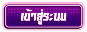 เข้าสุ๋ระบบ