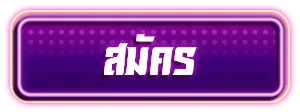 สมัคร
